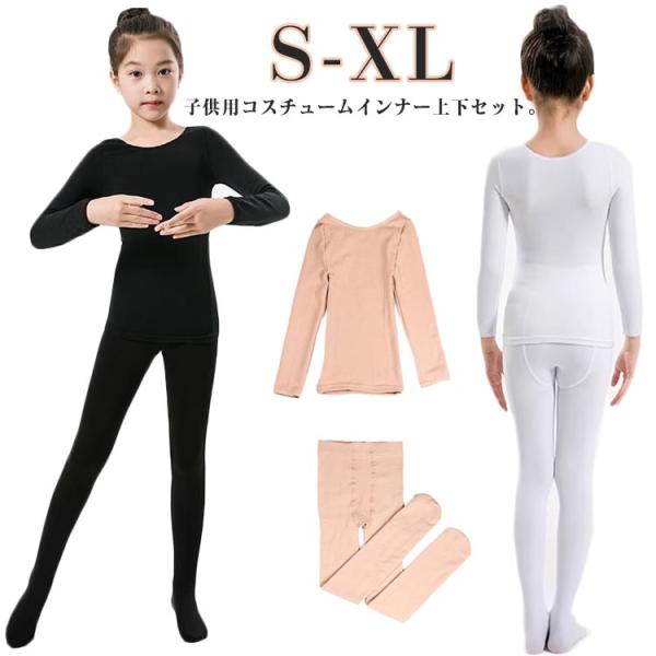 演出服 コスチューム 薄手 ステージ衣装 白 黒 キッズ 長袖 キッズ 上下セット タイツ バレエ用品 トップス 2点セット ダンス衣装 レギンス 肌