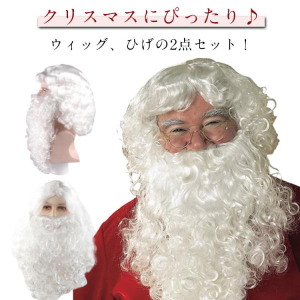 コスプレグッズ コスプレ サンタコスチューム ひげ 2点 サンタコスプレ セット サンタ サンタコス なりきり メンズ サンタクロース かつら クリス