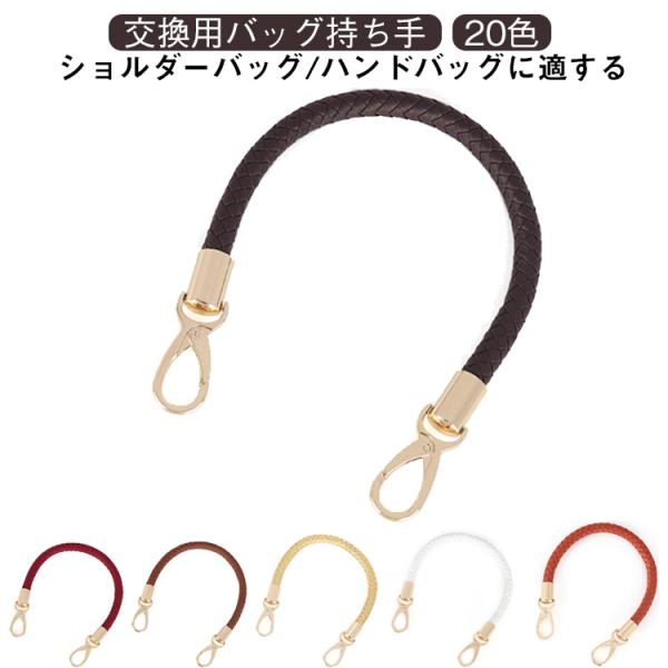 バッグ修理用 ベルト ハンドル 持ち手 手提げ レザー調 付け替え 修理 交換 編み上げ風 全20色 かばん バッグ修理用 バッグ用アクセサリー 40