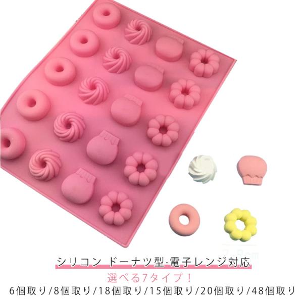 ケーキ型 製菓道具 焼きドーナツ型 シリコン 6個取り/8個取り/18個取り/15個取り/20個取り/48個取り シリコン製 電子レンジ対応 オーブン