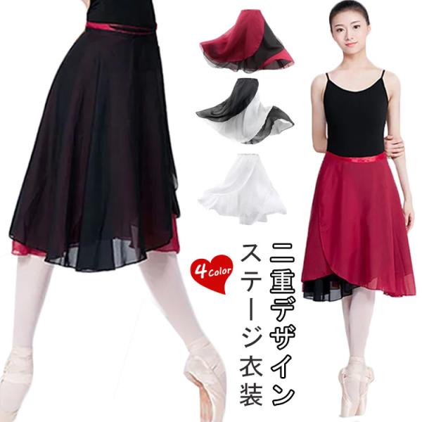 バレエ用シフォンスカート バレエスカート 配色 大人 透けない 二重 二重 ダンス フレアスカート スカート ダンススカート レッスン着 練習着 発表