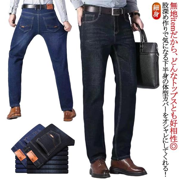 ロングパンツ メンズ デニムパンツ 春秋 ストレッチ ストレートパンツ 細身 ボトムス Gパン メンズ スリム スキニーパンツ ビジネス ブラック 大