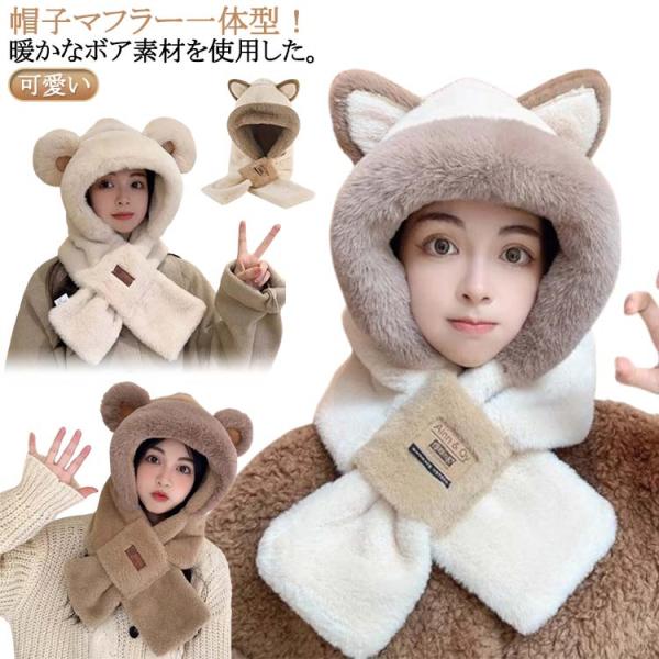 犬耳 フードウォーマー 厚手 かわいい ボア帽子 一体型 キツネ