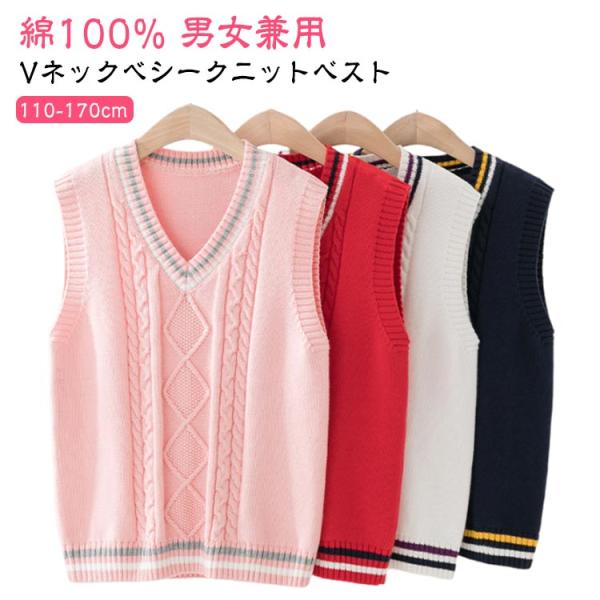 カジュアル 子供服 セーター スクールベスト フォーマルベスト 子供 ニットベスト 制服 綿100% 学園服 130 140 Vネック 綿100% キ