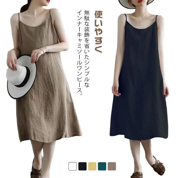 キャミ 春 レディース キャミワンピース インナー ワンピース キャミワンピース ペチコート キャミソールワンピース 夏 秋 ロング リネンライク カ