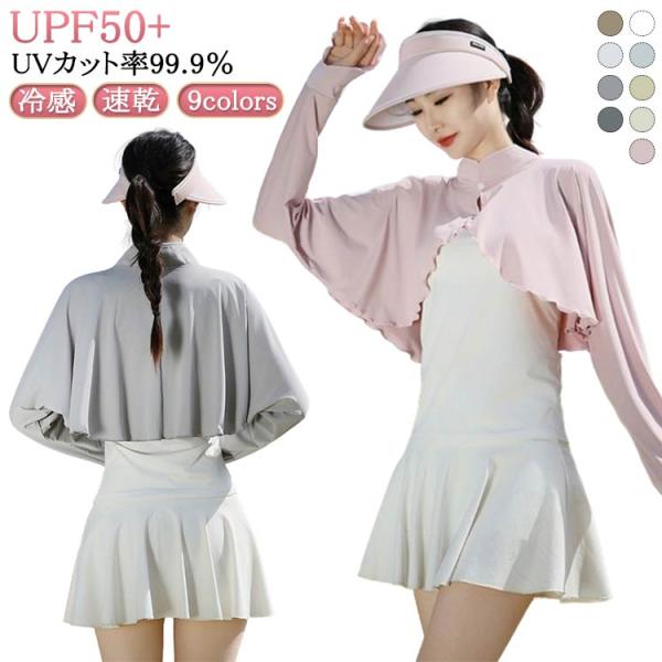 UV UPF50  冷感 ケープ パーカー 速乾 ボレロ 冷感 涼しい UVカット率99.9％ マント UVカット UVカット レディース ポンチョ