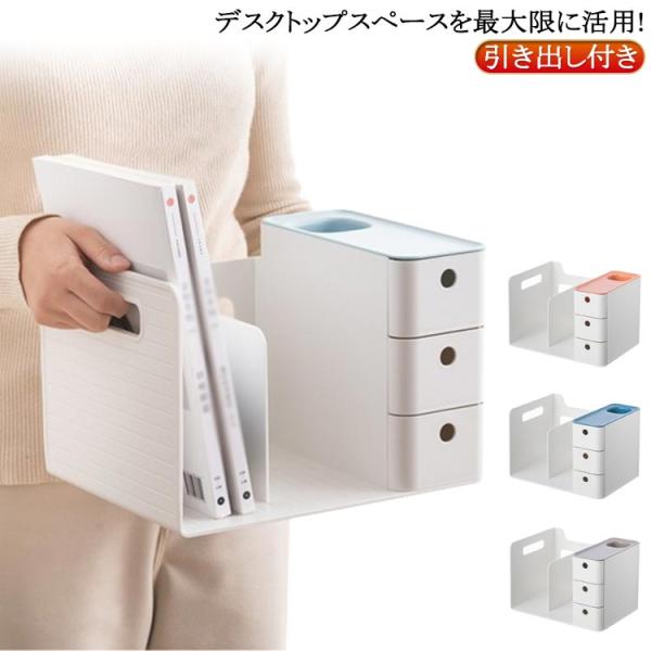 3色 引き出し付き 引き出し ブックスタンド 本棚 グレー ブルー オレンジ 卓上収納ケース 卓上収納ボックス 本立て 仕切り 机上 卓上収納ボックス
