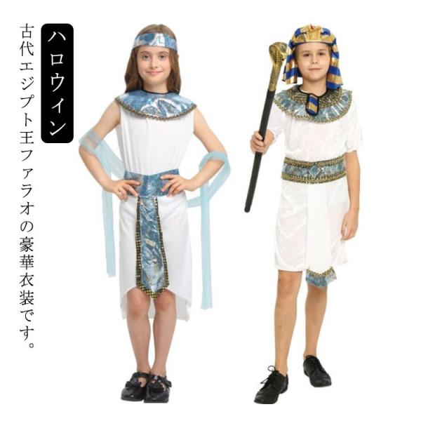 ファラオの王 クレオパトラ ファラオ エジプト ハロウィン コスプレ 王様 プリンス プリンセス 女王 仮装 衣装 子供 女の子 男の子 ワンピース