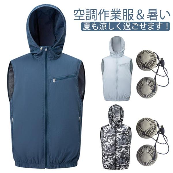 ウェア 作業服 ファン付き 送風ウェア フード付きベスト 作業着 迷彩 フルセット 冷感 裏メッシュ 通気性 強力 ファン大風量 パワフル