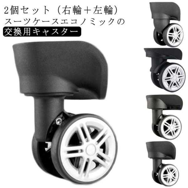 スーツケース車輪⭐︎Sunco キャスター 2個セット 交換用キャスター 2個組 スーツケース交換キャスター キャスター