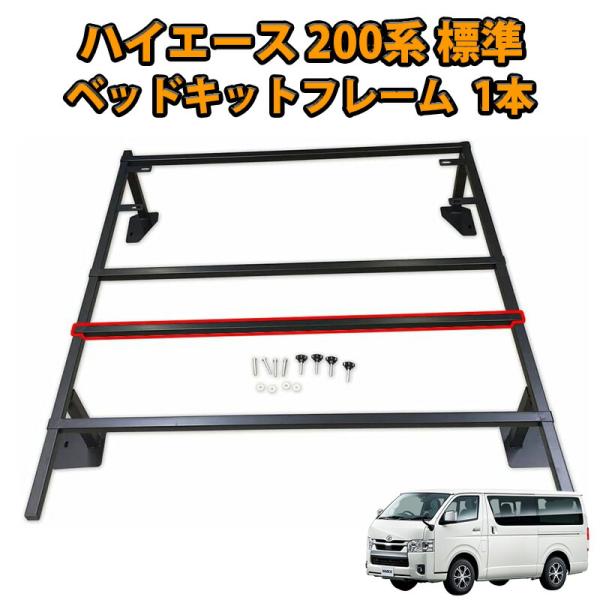 ハイエース 200系 標準 1型 2型 3型 4型 5型 6型 7型 標準 ベッドキット フレーム 単品 1本のみ 補強バー付き 強化 車中泊 内装