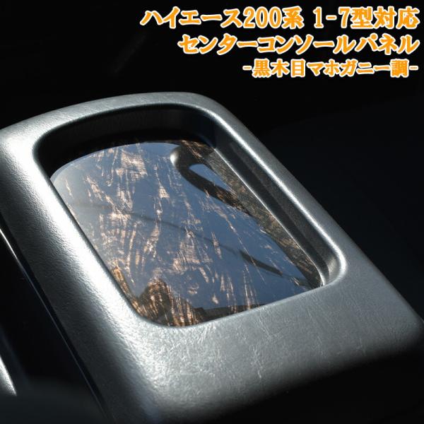 ハイエース 200系 1型 2型 3型 4型 5型 6型 7型 8型 標準 ワイド ダークプライム センターコンソールパネル 1P 黒木目 マホガニー調