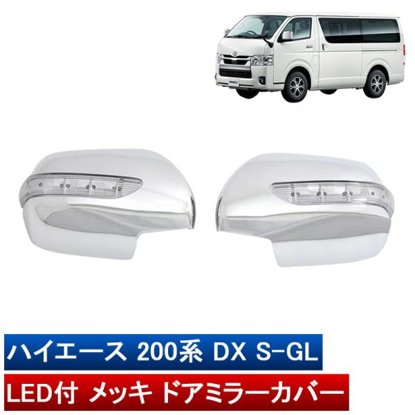 200系 ハイエース LEDウィンカー付き メッキドアミラーカバー 標準 ワイド S-GL 電動格納付きドアミラー車専用 左右 ミラーカバー 外装