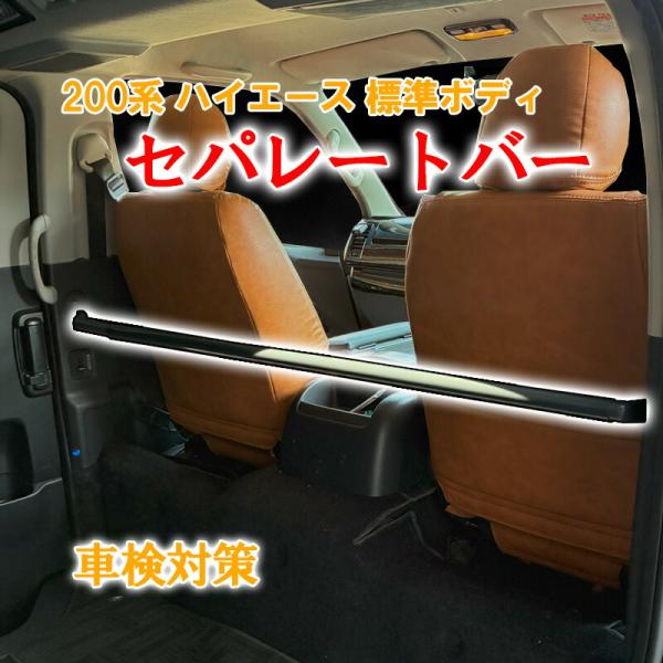 ハイエース 200系 標準ボディ セパレートバー 仕切り棒 1型 2型 3型 4型 5型 標準 車検対策 車検対応 保護棒 純正互換品 74850-26060 内装