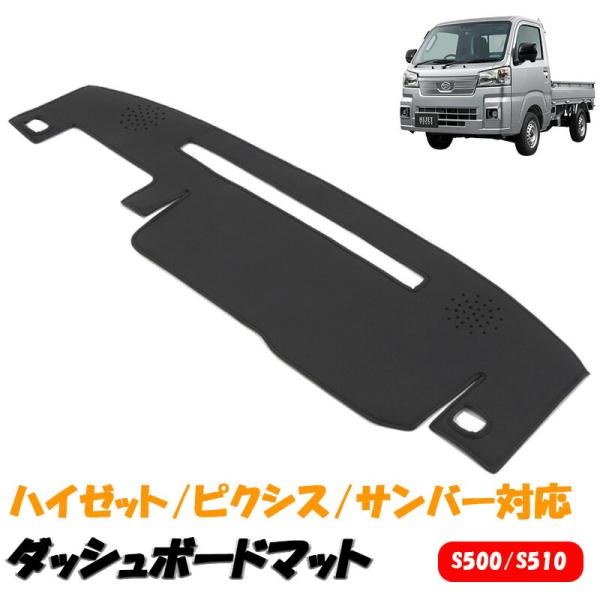 HIJET ハイゼット S500 S510 ダッシュボード マット ダッシュマット ブラックレザー ピクシス サンバー 軽トラ 内装