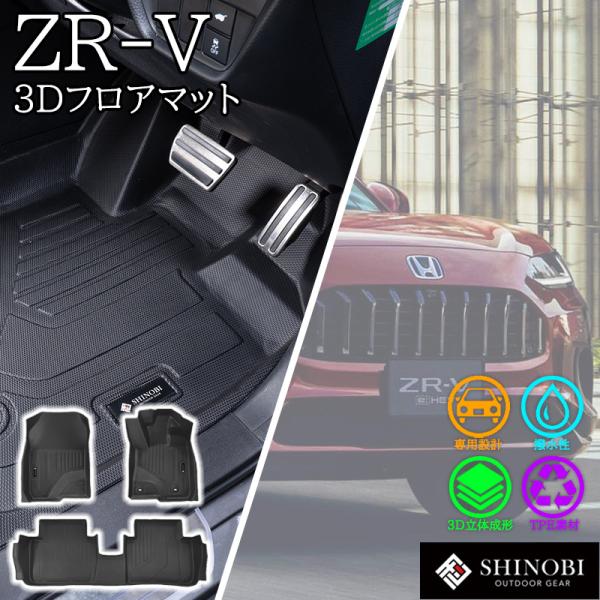 ZR-V フロアマット フロント 2列目 セット 立体マット カーマット 車 3Dマット HONDA ホンダ 防水 内装 汚れ 傷 防止 専用設計 運転席 助手席 後部座席
