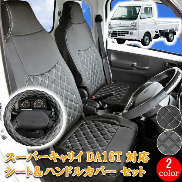 スズキ キャリイ スーパーキャリイ DA16T シートカバー ハンドルカバー シート ハンドル キャリー キャリィ 運転席 助手席 カスタム キャリー H'30.5〜 755/S