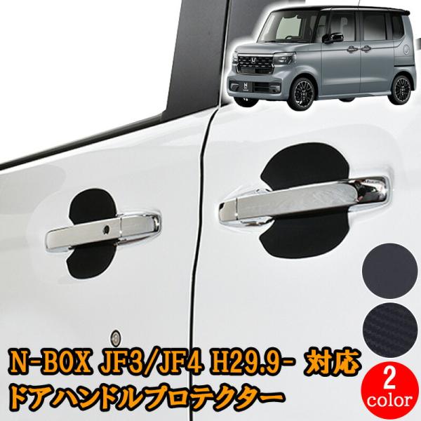N-BOX JF3/JF4 2017(H29).9 - ドアハンドル プロテクター 保護カバー ブラック ドアハンドルプロテクター 傷防止 カスタム パーツ 外装 DUP09＆10