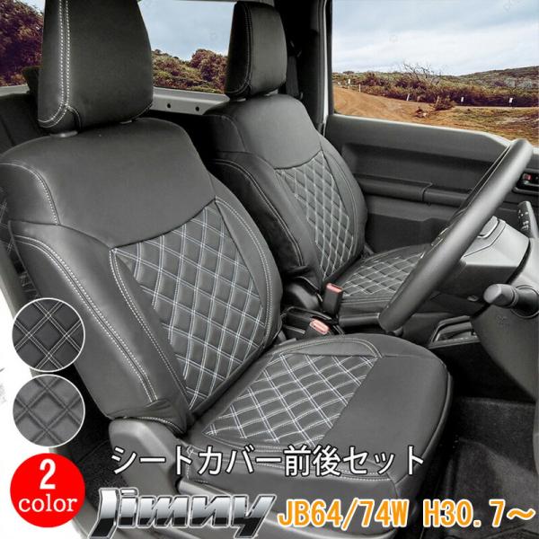 スズキ ジムニー シエラ JB64W JB74W シートカバー フロント リア 前後セット H30.7~ SUZUKI JIMNY シート カバー 運転席 助手席 カスタム パーツ 内装
