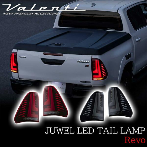 VALENTI ヴァレンティ トヨタ ハイラックス 前期 後期 全グレード対応 LED テールランプ Revo ブラック レッド TT125HLX-RG-1 TT125HLX-SB-1 HILUX GUN125