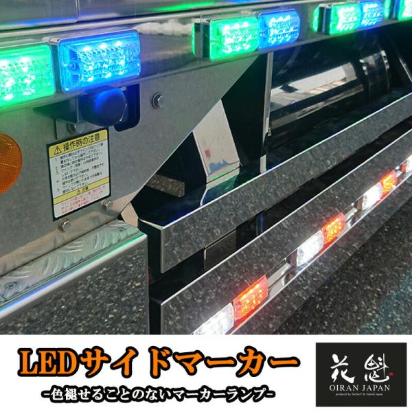 花魁 LED サイドマーカー マーカーランプ 交換用 12V 24V 対応 カラーレンズ クリアレンズ車 デコトラ トラック マーカー ランプ ライト高品質 高輝度 大型 中型