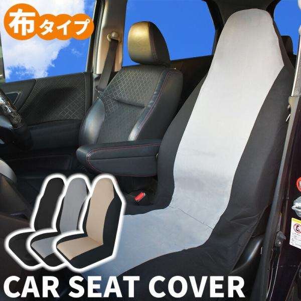 シートカバー 2枚セット 布タイプ 汎用 カバー 運転席 助手席 セット伸縮性 汚れ防止 防汚 シート 車 夏冬兼用 車用品 カーパーツ 座席 通気性 吸湿性 耐摩耗性