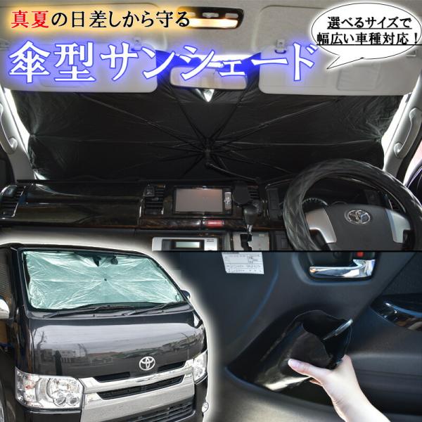 傘型サンシェード サンシェード 車 フロント 目隠し アウトドア 車中泊 内装 キャンプ 窓 防災 断熱 睡眠 紫外線 コンパクト M L サイズ 収納 傘型 防犯 遮光