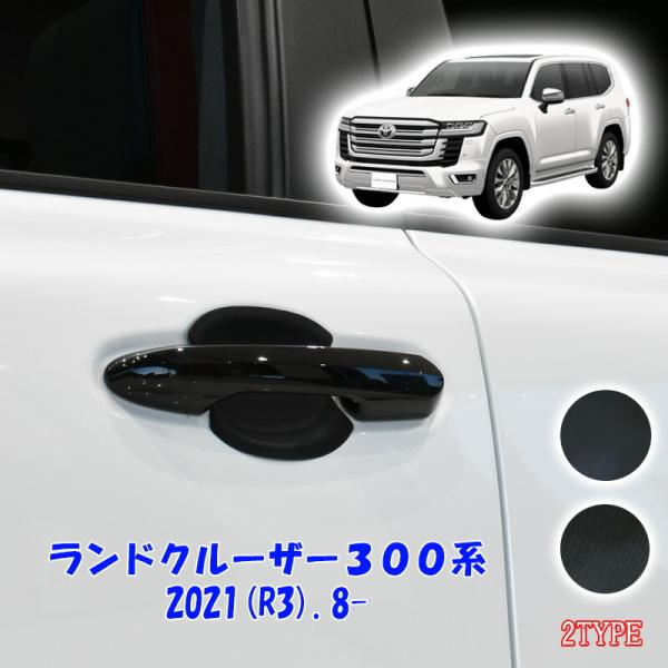 ランドクルーザー 300系 2021(R3).8- ドアハンドル アンダー プロテクター 傷防止 カーボン調 黒 カバー ラバー ゴム 両面テープ 外装 送料無料 DUP37＆38