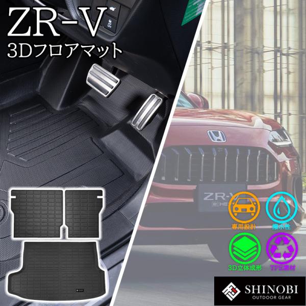 ZR-V フロアマット ラゲッジマット 背面カバー カーゴマット 荷室マット 立体マット カーマット 車 3Dマット HONDA ホンダ 防水 内装 汚れ 傷 防止 専用設計