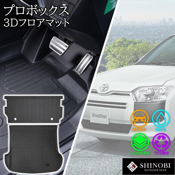 プロボックス サクシード フロアマット ラゲッジマット 背面カバー カーゴマット 荷室マット 立体マット カーマット 3Dマット 防水 内装 汚れ 傷 防止 専用設計