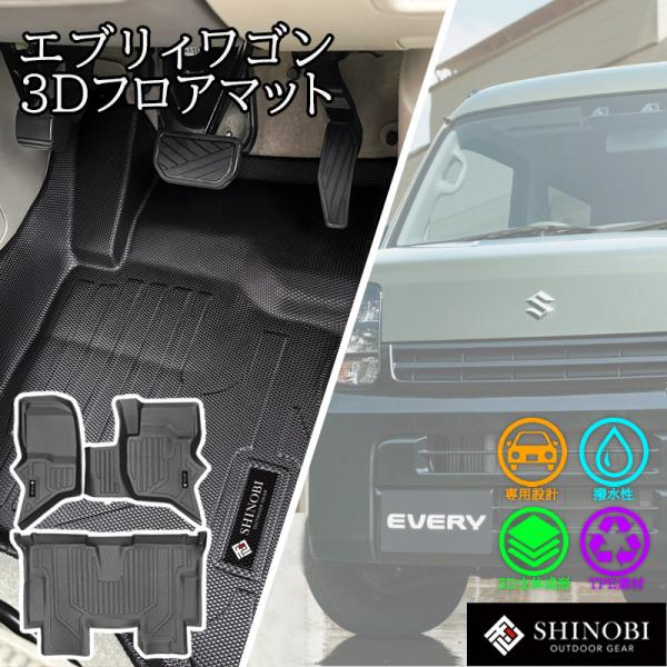 エブリィワゴン フロアマット SHINOBI フロント 2列目 立体マット カーマット 3Dマット 防水 内装 カー用品 運転席 助手席 汚れ防止 傷ガード 車種別専用設計