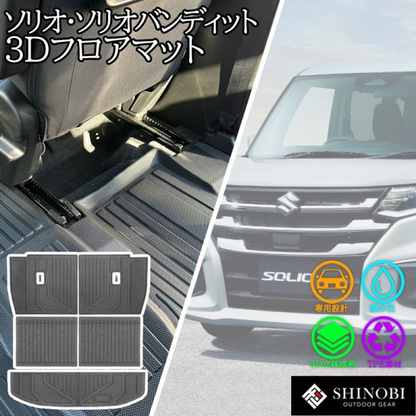 スズキ ソリオ ソリオバンディット SHINOBI フロアマット ラゲッジマット 背もたれカバー カーゴマット 荷室マット 立体マット カーマット 3D SUZUKI  防水