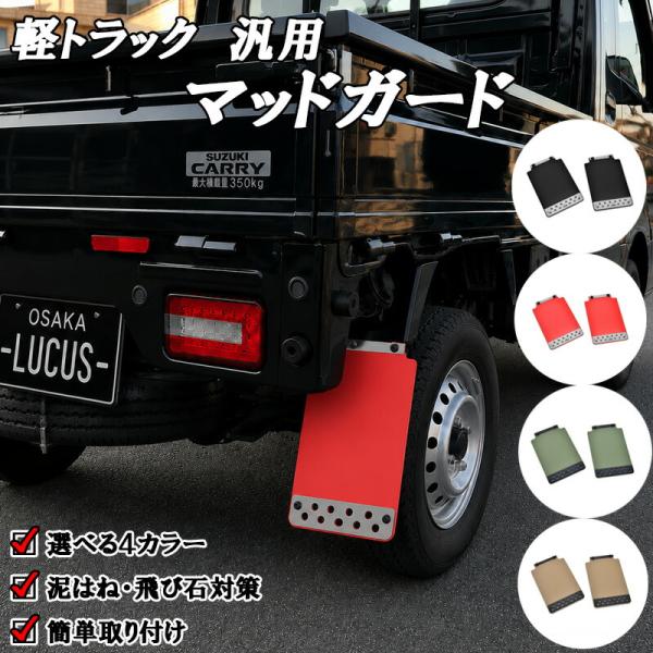 軽トラック 汎用 マッドフラップ マッドガード 泥除け 2枚 左右セット ハイゼット キャリイ ピクシス サンバートラック スクラム クリッパー EVA素材 外装