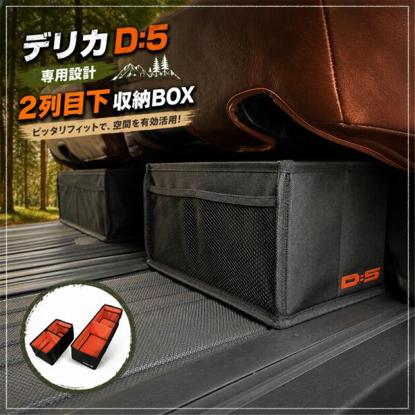 デリカD:5専用シート下収納 収納ボックス 1点 車種別専用設計 シート下収納 デリカD:5 ミツビシ MITSUBISHI 便利グッズ 収納 収納グッズ 収納用品 デリカ D:5