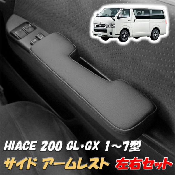 ハイエース 200系 1型 2型 3型 4型 5型 6型 7型 S-GL DX 標準 ワイド 全車対応 サイド アームレスト レザー カーボン調 パンチング カスタム ブラック 1549B