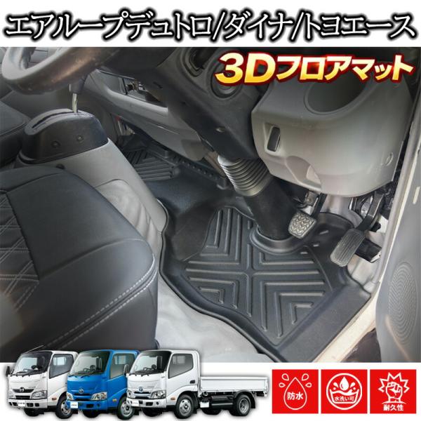 エアループデュトロ ダイナ トヨエース 標準車 AT/MT共通 専用 1列目 フロアマット 3Dラバーマット 2011(H23).7〜2019(R1).4 黒 防水 内装