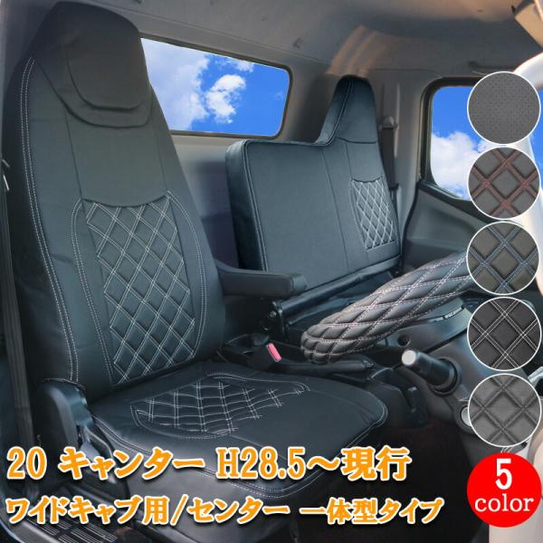 20キャンター ブルーテックキャンター 新型キャンター eキャンター ワイド 一体型 フロント シートカバー シート カバー 運転席 助手席 内装 レザー PVC  78202F