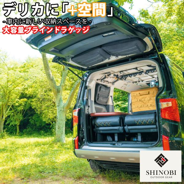 SHINOBI プラス空間 デリカ D:5 専用 ブラインドラゲッジ サイド リア ウィンドウ サンシェード 車 収納 目隠し 車中泊 収納ボックス 内装 グッズ デリカd5