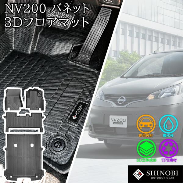 日産 NV200 バネット バン 5人乗り SHINOBI フロアマット フルセット フロント 2列目 ラゲッジマット 立体マット 3D NISSAN 防水 内装 カー用品 車種別専用設計