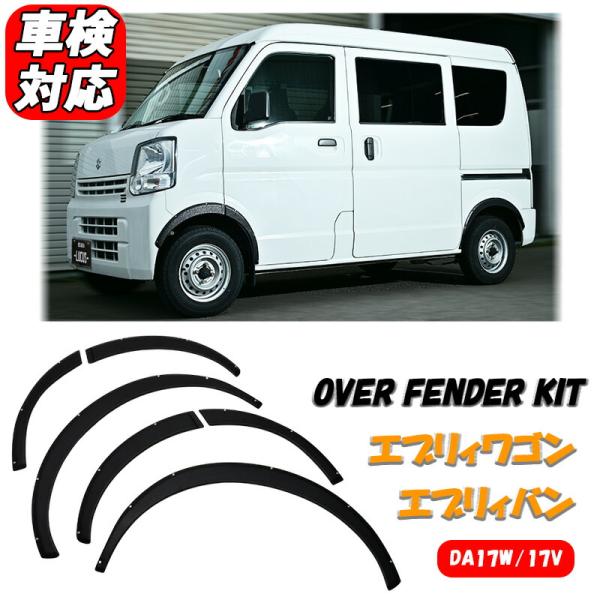 エブリィワゴン エブリイバン DA17W DA17V オーバーフェンダー エブリィ 未塗装 マット ブラック フェンダー トリム カバー 車検対応