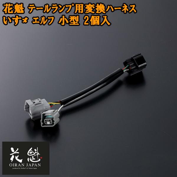 花魁 テールランプ用 変換ハーネス いすゞ エルフ 小型 2個入 テールランプ コネクタ変換ハーネス OTH-ISE-S テール ランプ トラック