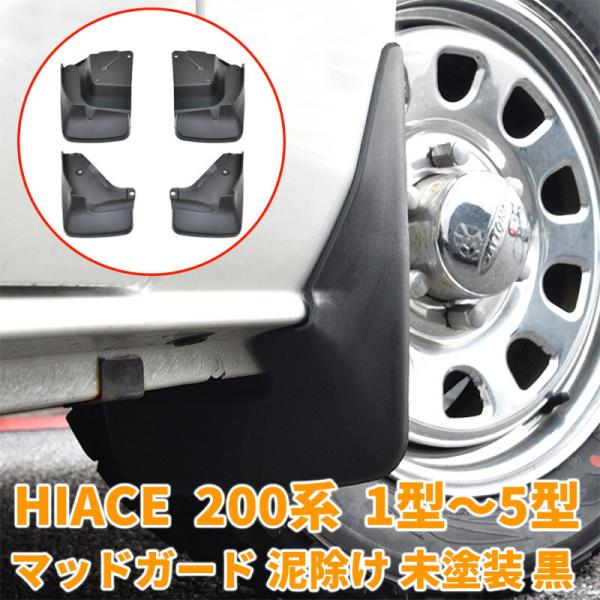 200系 ハイエース マッドガード 未塗装 泥除け 1型 2型 3型 4型 5型 6型 標準 ワイド 純正タイプ どろよけ ガード 外装 TOYOTA HIACE