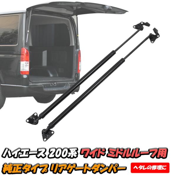 ハイエース 200系 ワイド ミドルルーフ リアゲートアップダンパー 2本 交換 リア ダンパー HIACE DX DL S-GL 1型 2型 3型 4型 5型 6型 7型