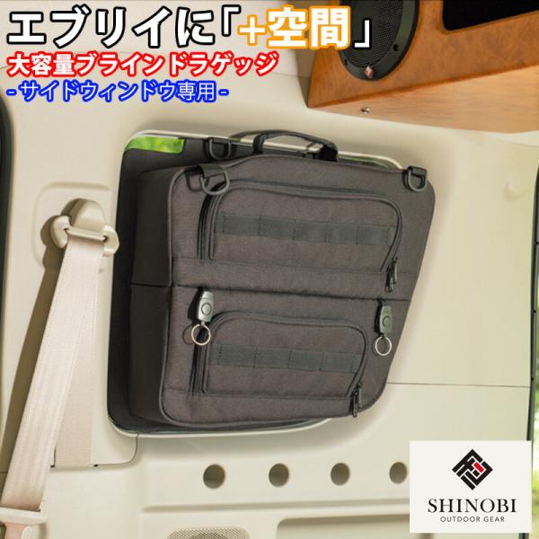 SHINOBI プラス空間 エブリイ エブリイワゴン 専用 ブラインドラゲッジ サイドウィンドウ 左右 サンシェード 収納 目隠し