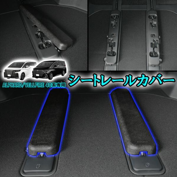 トヨタ アルファード ヴェルファイア 40 シートレールカバー シートレール カバー 40系 パーツ アクセサリー カスタム パーツ 内装 防止