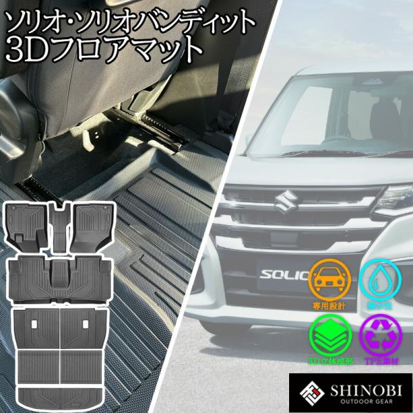 スズキ ソリオ ソリオバンディット SHINOBI フロアマット フルセット フロント セカンド ラゲッジマット 背もたれカバー 運転席 助手席 1 2列目 立体 3D 防水