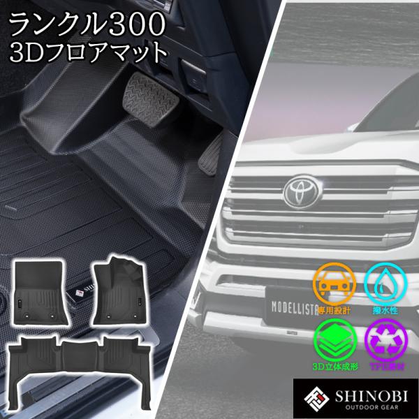 ランドクルーザー 300 専用設計 フロアマット フロント 2列目 セット 運転席 助手席 立体マット カーマット 3D マット トヨタ 防水 内装 汚れ 傷 防止 ランクル