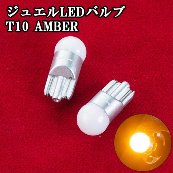 ヴァレンティ ジュエル LED バルブ VLシリーズ T10タイプ アンバー ウインカーランプ 国産車専用 ハイブリッド車 12V 対応 カスタム