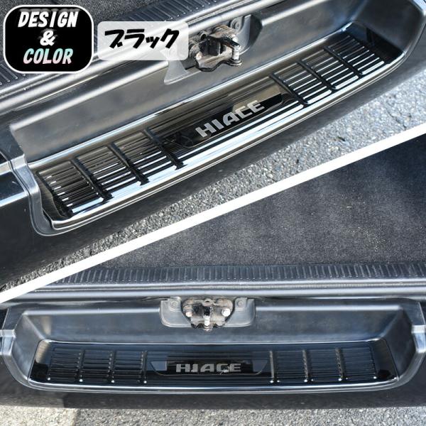 ハイエース レジアスエース 200系 リアステップカバー リア ブラック シルバー 1P 標準 ナロー S-GL DX 1型 2型 3型 4型 5型 6型 7型 8型