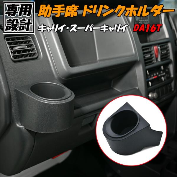 キャリイ スーパーキャリイ ドリンクホルダー カップホルダー 助手席側 DA16T H25.9〜R7.11 キャリィ トラック スーパー キャリー 専用設計